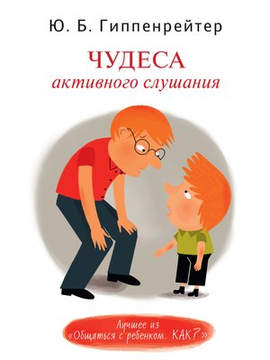 Чудеса активного слушания - ebook
